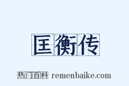 匡衡传是什么意思的图片